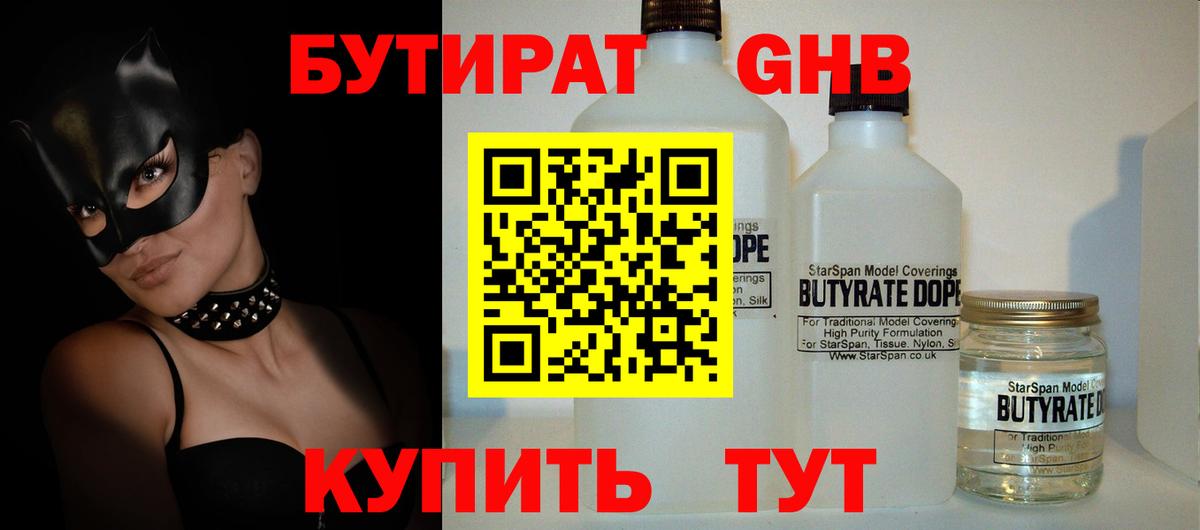 БУТИРАТ  Вход с VPN  Мариинск  Бутират GHB 