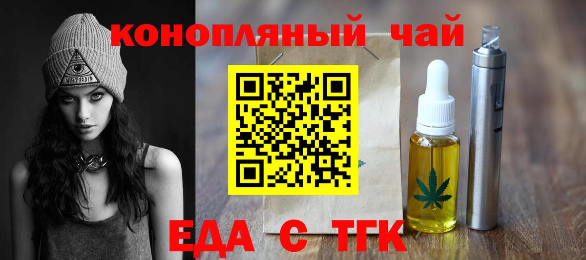 Еда ТГК конопля  Вход с VPN  Мариинск 